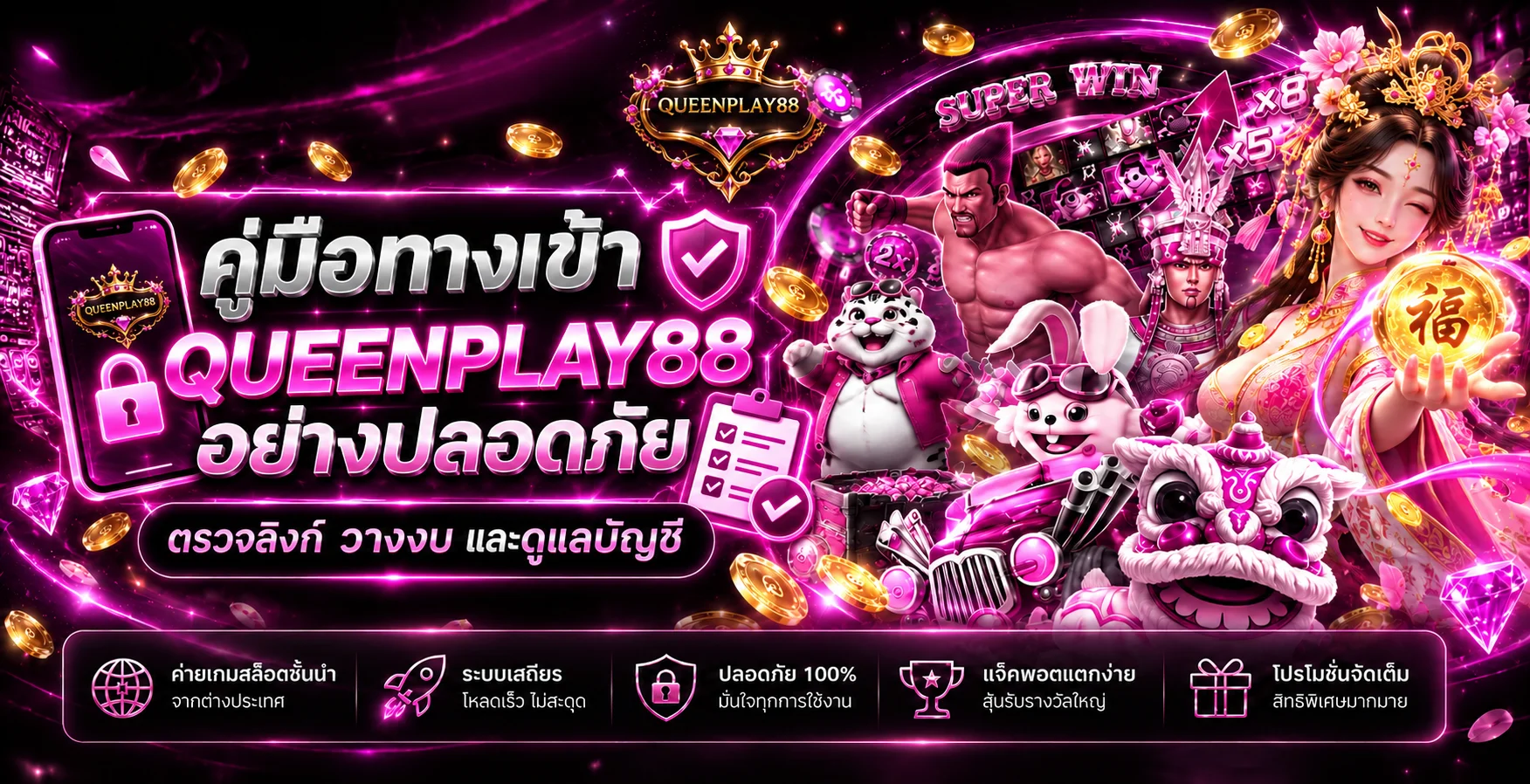 QUEENPLAY88 ทางเข้าอย่างปลอดภัย สมัครและล็อกอิน
